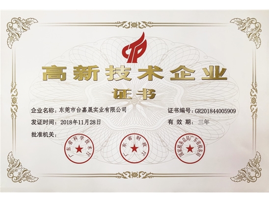 高新技术企业证书