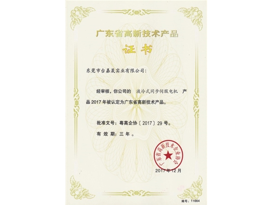 高新技术产品证书