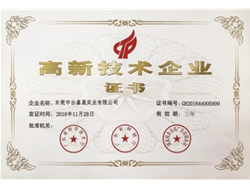 高新技术企业证书