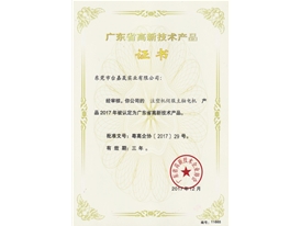 高新技术产品证书