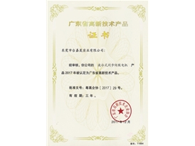 高新技术产品证书